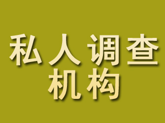 陆良私人调查机构